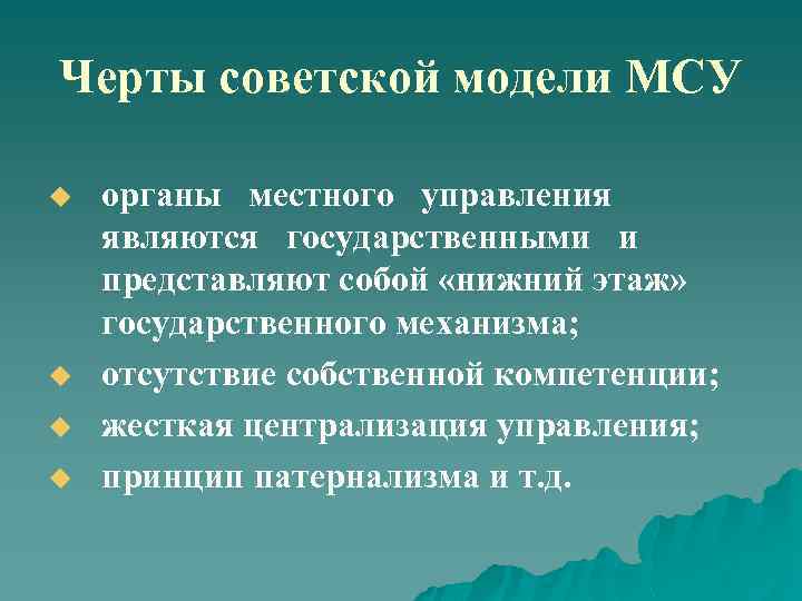 Черты советской модели МСУ u u органы местного управления являются государственными и представляют собой