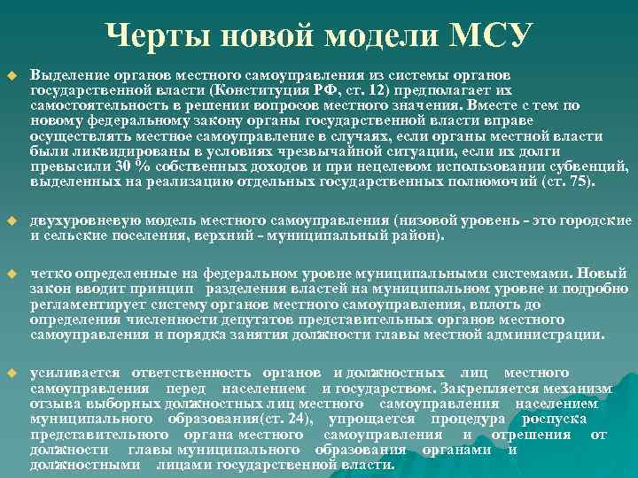 Черты новой модели МСУ u Выделение органов местного самоуправления из системы органов государственной власти