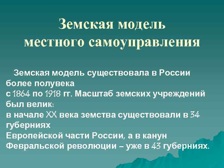 Земская модель местного самоуправления Земская модель существовала в России более полувека с 1864 по