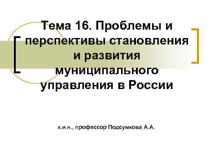 Перспективы развития муниципального управления. Проблемы и перспективы развития Чехии.