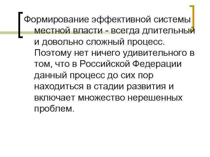 Формирование эффективной системы местной власти - всегда длительный и довольно сложный процесс. Поэтому нет