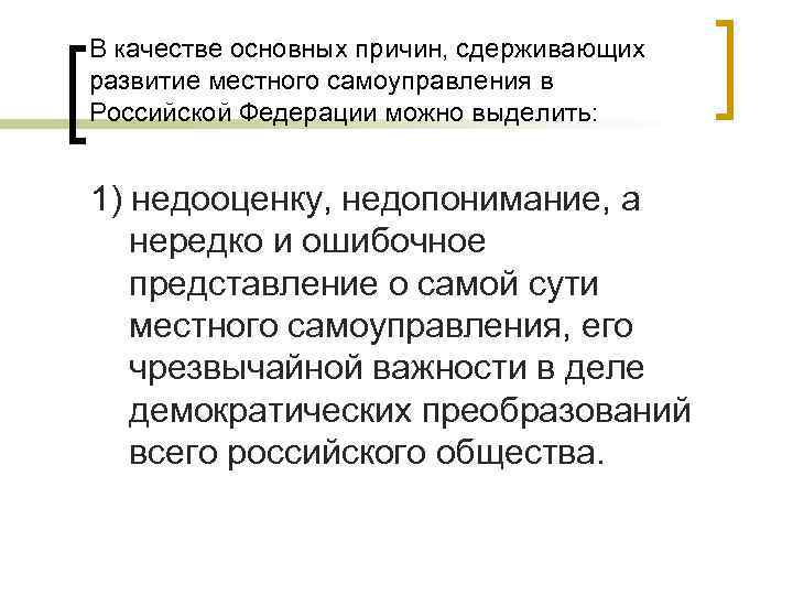 В качестве основных причин, сдерживающих развитие местного самоуправления в Российской Федерации можно выделить: 1)