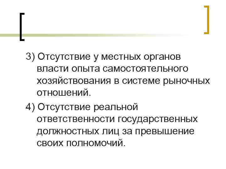 3) Отсутствие у местных органов власти опыта самостоятельного хозяйствования в системе рыночных отношений. 4)