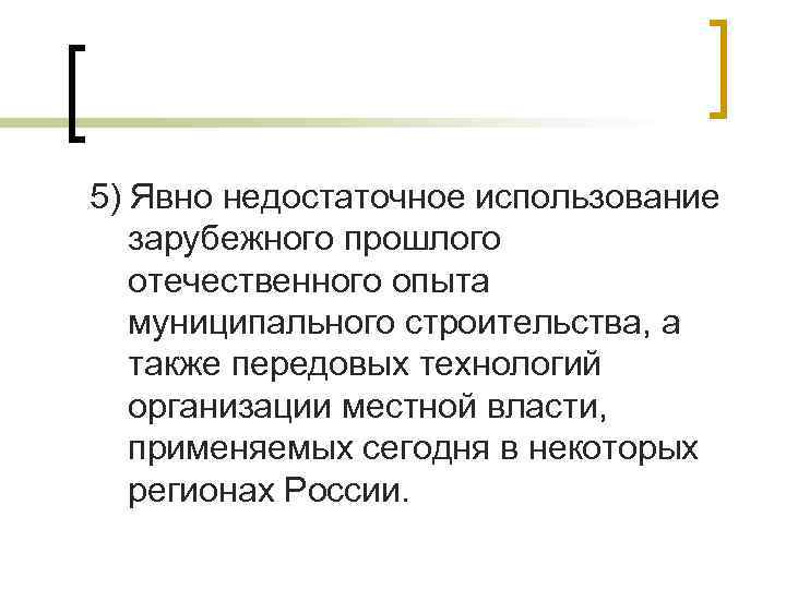 5) Явно недостаточное использование зарубежного прошлого отечественного опыта муниципального строительства, а также передовых технологий