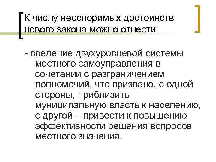 К числу неоспоримых достоинств нового закона можно отнести: - введение двухуровневой системы местного самоуправления