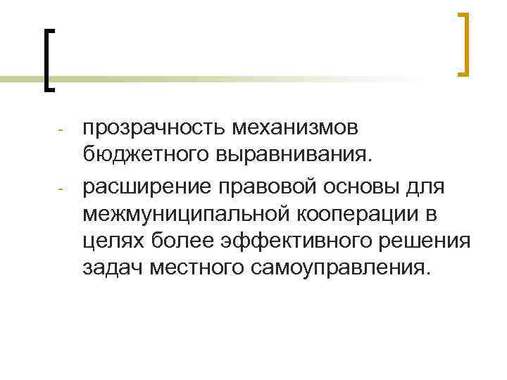 - - прозрачность механизмов бюджетного выравнивания. расширение правовой основы для межмуниципальной кооперации в целях