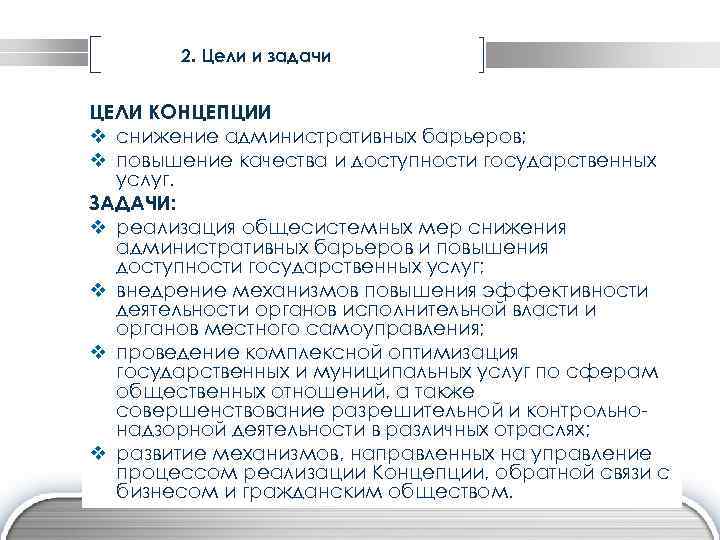 2. Цели и задачи ЦЕЛИ КОНЦЕПЦИИ v снижение административных барьеров; v повышение качества и