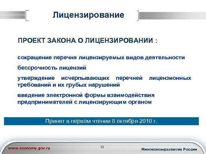 Лицензирование ПРОЕКТ ЗАКОНА О ЛИЦЕНЗИРОВАНИИ : сокращение перечня лицензируемых видов деятельности бессрочность лицензий утверждение