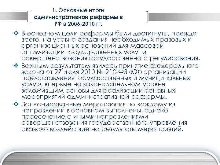 1. Основные итоги административной реформы в РФ в 2006 -2010 гг. v В основном