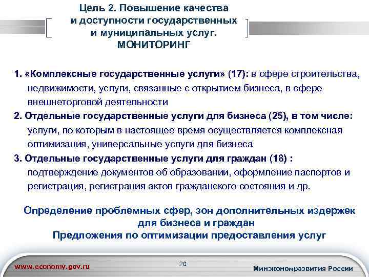 Цель 2. Повышение качества и доступности государственных и муниципальных услуг. МОНИТОРИНГ 1. «Комплексные государственные