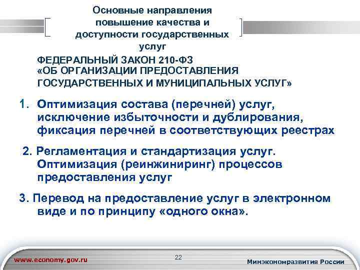 Основные направления повышение качества и доступности государственных услуг ФЕДЕРАЛЬНЫЙ ЗАКОН 210 -ФЗ «ОБ ОРГАНИЗАЦИИ