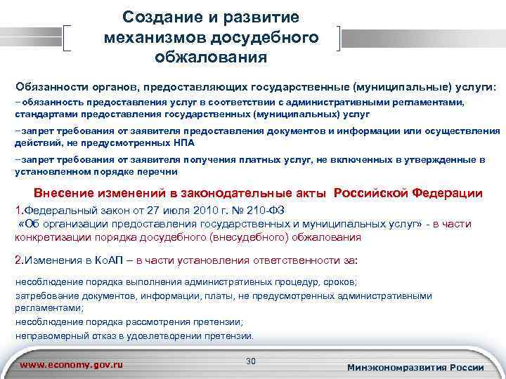 Создание и развитие механизмов досудебного обжалования Обязанности органов, предоставляющих государственные (муниципальные) услуги: –обязанность предоставления