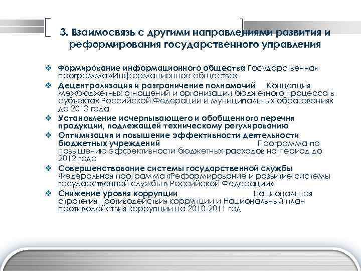 3. Взаимосвязь с другими направлениями развития и реформирования государственного управления v Формирование информационного общества