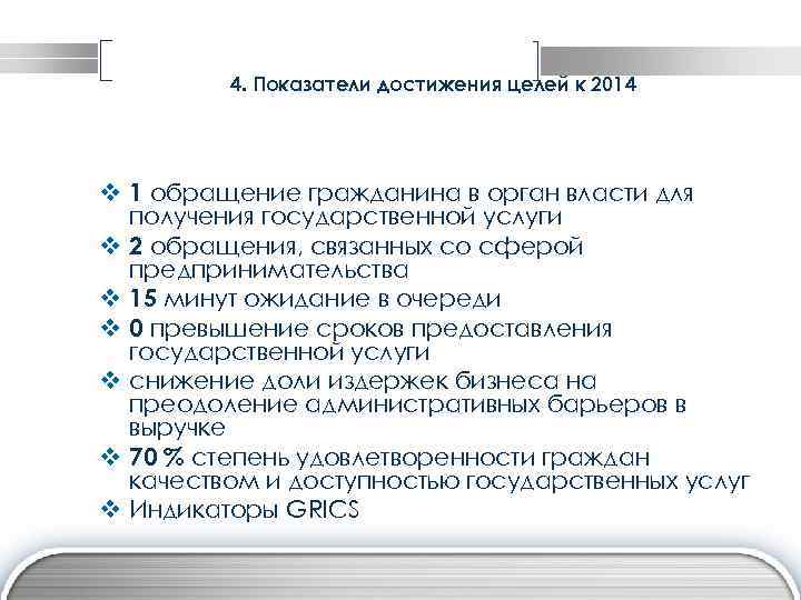 4. Показатели достижения целей к 2014 v 1 обращение гражданина в орган власти для