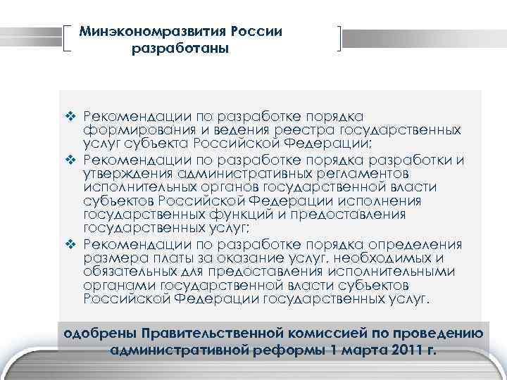 Минэкономразвития России разработаны v Рекомендации по разработке порядка формирования и ведения реестра государственных услуг