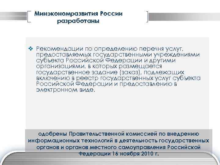 Минэкономразвития России разработаны v Рекомендации по определению перечня услуг, предоставляемых государственными учреждениями субъекта Российской