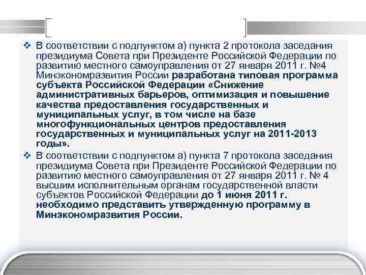 v В соответствии с подпунктом а) пункта 2 протокола заседания президиума Совета при Президенте