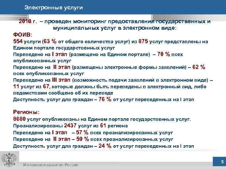 Электронные услуги 2010 г. – проведен мониторинг предоставления государственных и муниципальных услуг в электронном