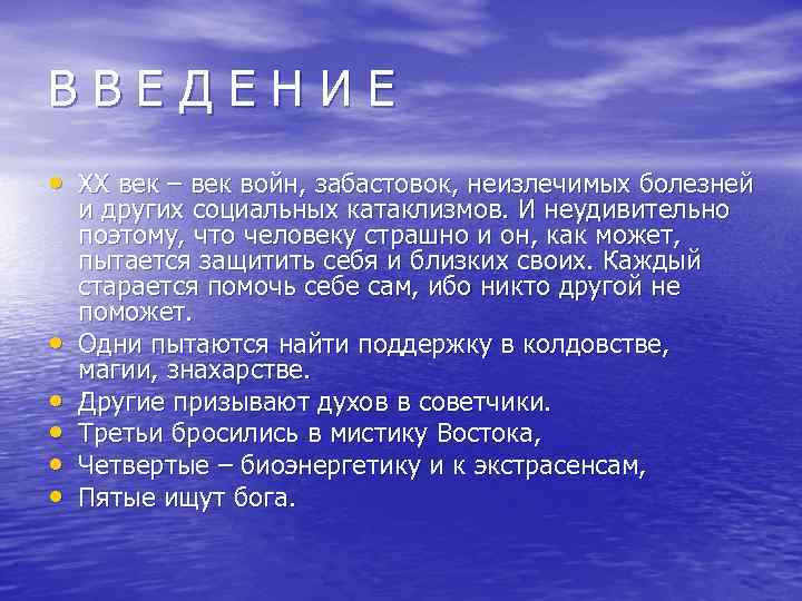 ВВЕДЕНИЕ • XX век – век войн, забастовок, неизлечимых болезней • • • и