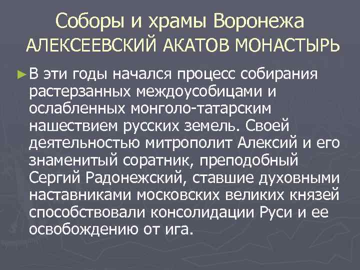 Соборы и храмы Воронежа АЛЕКСЕЕВСКИЙ АКАТОВ МОНАСТЫРЬ ►В эти годы начался процесс собирания растерзанных