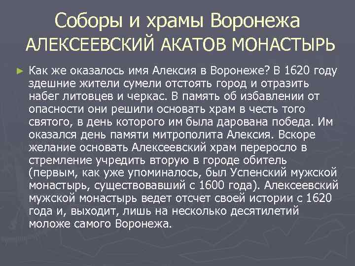 Соборы и храмы Воронежа АЛЕКСЕЕВСКИЙ АКАТОВ МОНАСТЫРЬ ► Как же оказалось имя Алексия в