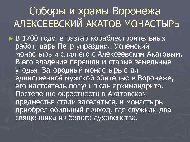Соборы и храмы Воронежа АЛЕКСЕЕВСКИЙ АКАТОВ МОНАСТЫРЬ ►В 1700 году, в разгар кораблестроительных работ,