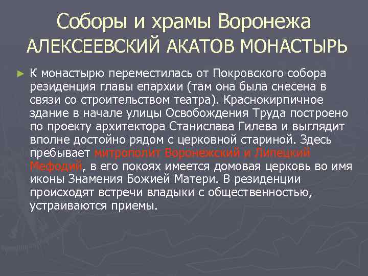 Соборы и храмы Воронежа АЛЕКСЕЕВСКИЙ АКАТОВ МОНАСТЫРЬ ► К монастырю переместилась от Покровского собора