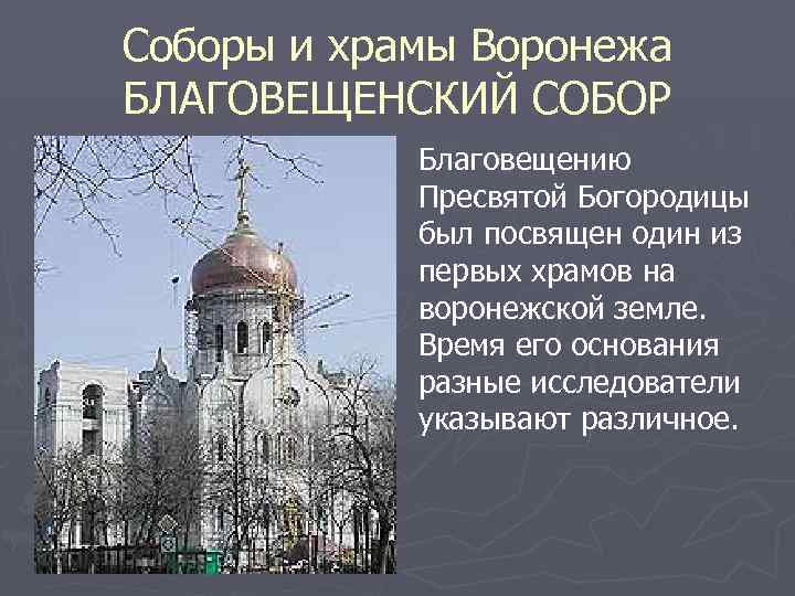 Соборы и храмы Воронежа БЛАГОВЕЩЕНСКИЙ СОБОР Благовещению Пресвятой Богородицы был посвящен один из первых