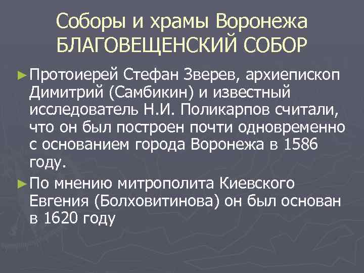 Соборы и храмы Воронежа БЛАГОВЕЩЕНСКИЙ СОБОР ► Протоиерей Стефан Зверев, архиепископ Димитрий (Самбикин) и