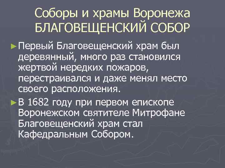 Соборы и храмы Воронежа БЛАГОВЕЩЕНСКИЙ СОБОР ► Первый Благовещенский храм был деревянный, много раз