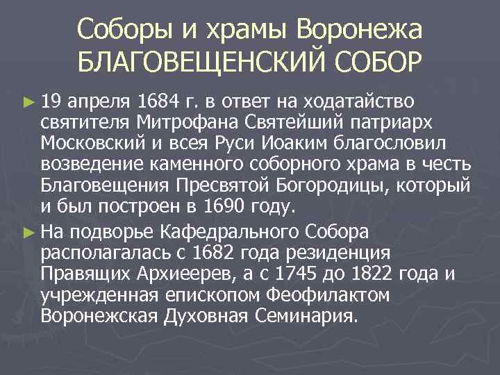 Соборы и храмы Воронежа БЛАГОВЕЩЕНСКИЙ СОБОР ► 19 апреля 1684 г. в ответ на