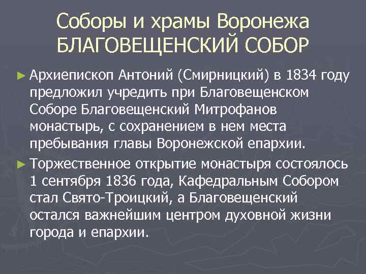 Соборы и храмы Воронежа БЛАГОВЕЩЕНСКИЙ СОБОР ► Архиепископ Антоний (Смирницкий) в 1834 году предложил