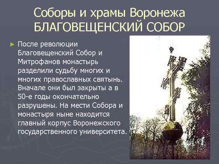 Соборы и храмы Воронежа БЛАГОВЕЩЕНСКИЙ СОБОР ► После революции Благовещенский Собор и Митрофанов монастырь