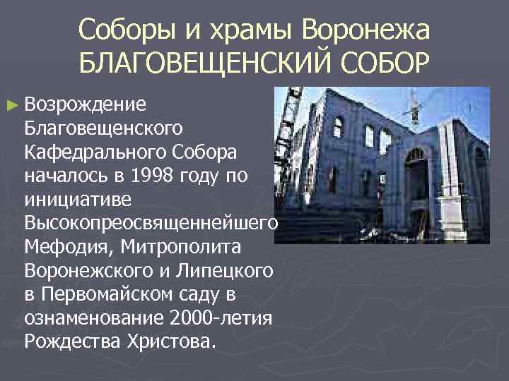 Соборы и храмы Воронежа БЛАГОВЕЩЕНСКИЙ СОБОР ► Возрождение Благовещенского Кафедрального Собора началось в 1998