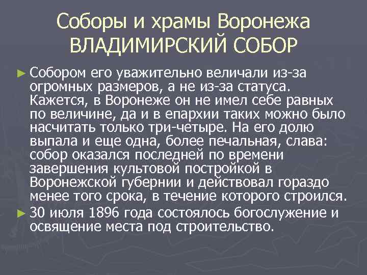 Соборы и храмы Воронежа ВЛАДИМИРСКИЙ СОБОР ► Cобором его уважительно величали из-за огромных размеров,
