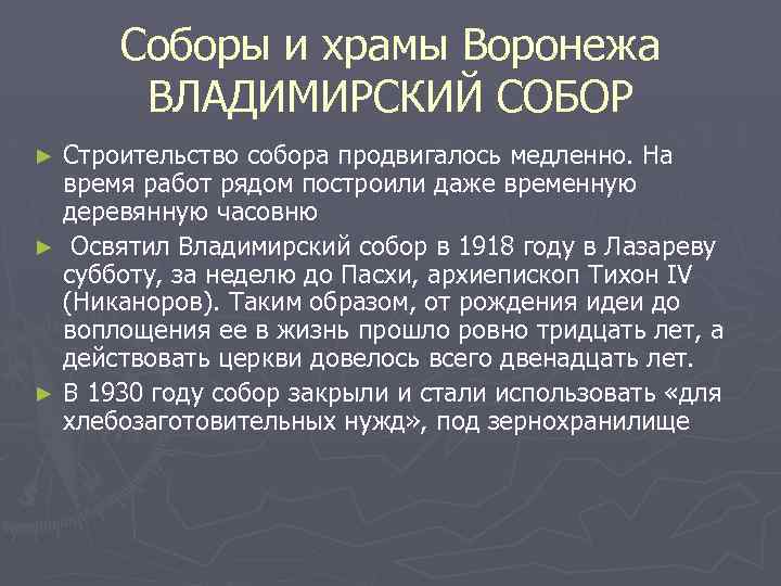 Соборы и храмы Воронежа ВЛАДИМИРСКИЙ СОБОР Строительство собора продвигалось медленно. На время работ рядом