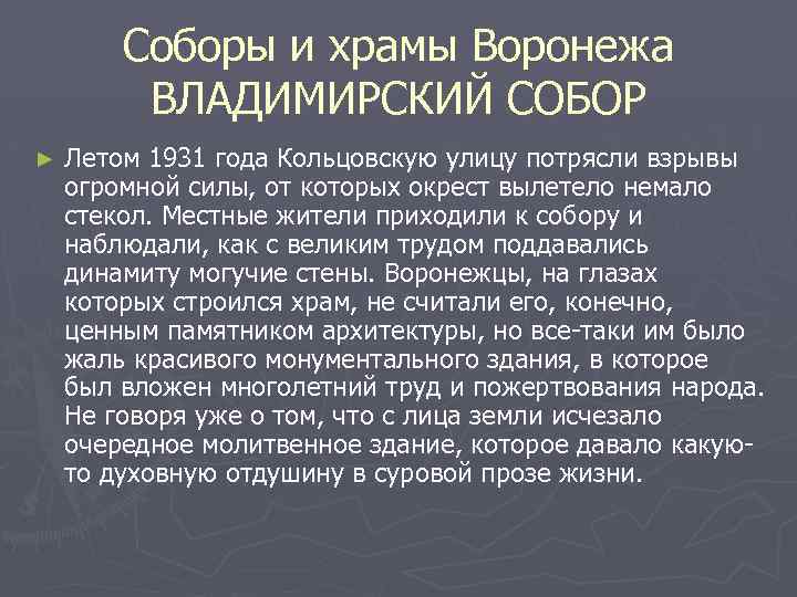 Соборы и храмы Воронежа ВЛАДИМИРСКИЙ СОБОР ► Летом 1931 года Кольцовскую улицу потрясли взрывы