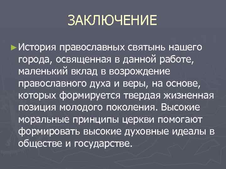 ЗАКЛЮЧЕНИЕ ► История православных святынь нашего города, освященная в данной работе, маленький вклад в