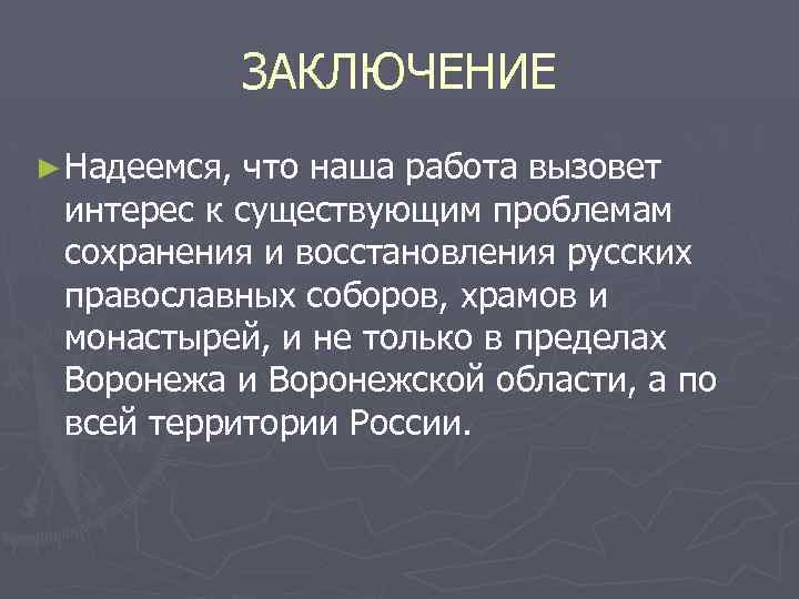 ЗАКЛЮЧЕНИЕ ► Надеемся, что наша работа вызовет интерес к существующим проблемам сохранения и восстановления