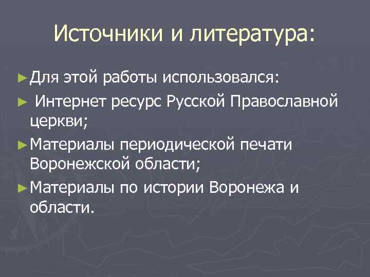 Источники и литература: ► Для этой работы использовался: ► Интернет ресурс Русской Православной церкви;