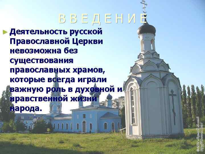 ВВЕДЕНИЕ ► Деятельность русской Православной Церкви невозможна без существования православных храмов, которые всегда играли