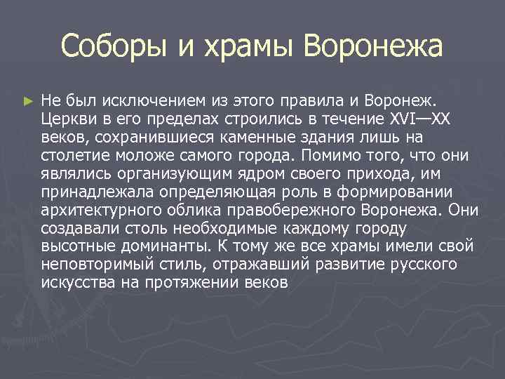 Соборы и храмы Воронежа ► Не был исключением из этого правила и Воронеж. Церкви
