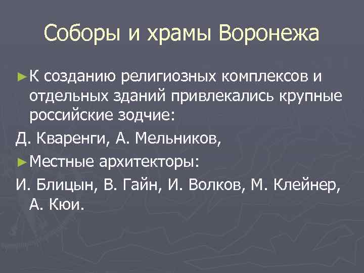 Соборы и храмы Воронежа ►К созданию религиозных комплексов и отдельных зданий привлекались крупные российские