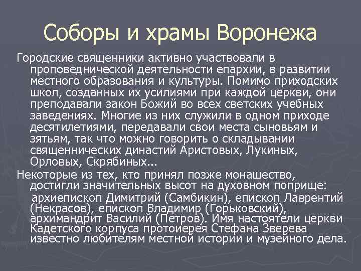 Соборы и храмы Воронежа Городские священники активно участвовали в проповеднической деятельности епархии, в развитии
