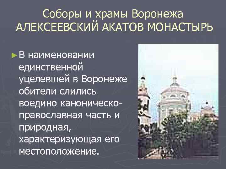 Соборы и храмы Воронежа АЛЕКСЕЕВСКИЙ АКАТОВ МОНАСТЫРЬ ►В наименовании единственной уцелевшей в Воронеже обители