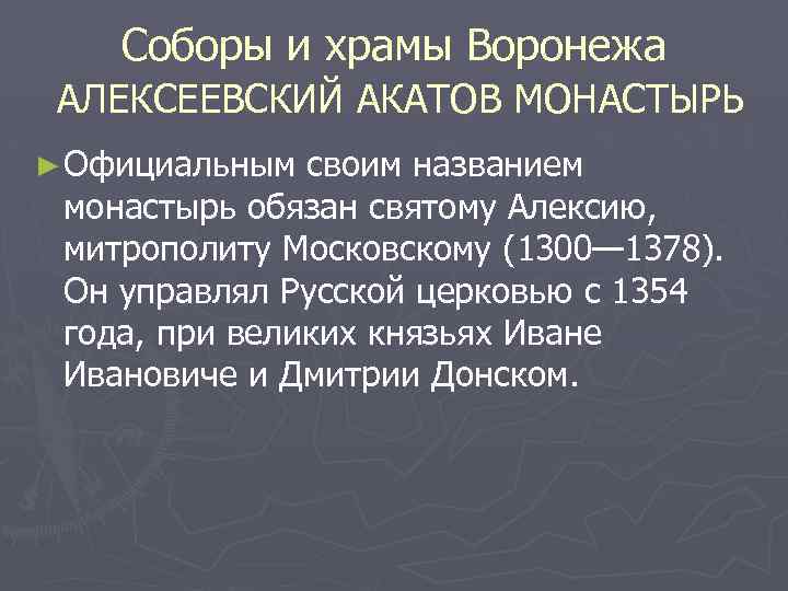 Соборы и храмы Воронежа АЛЕКСЕЕВСКИЙ АКАТОВ МОНАСТЫРЬ ► Официальным своим названием монастырь обязан святому