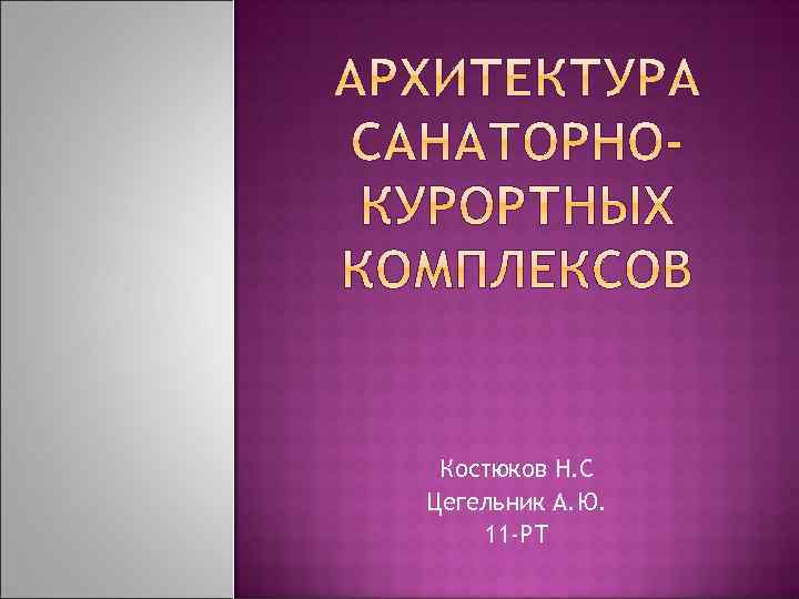 Костюков Н. С Цегельник А. Ю. 11 -РТ 