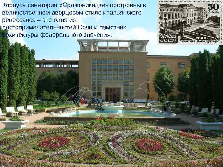 Корпуса санатория «Орджоникидзе» построены в величественном дворцовом стиле итальянского ренессанса – это одна из
