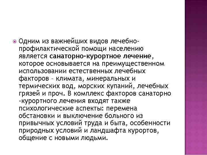  Одним из важнейших видов лечебнопрофилактической помощи населению является санаторно-курортное лечение, которое основывается на