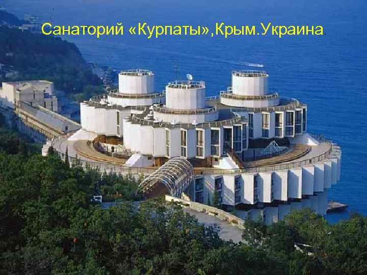 Санаторий «Курпаты» , Крым. Украина. 